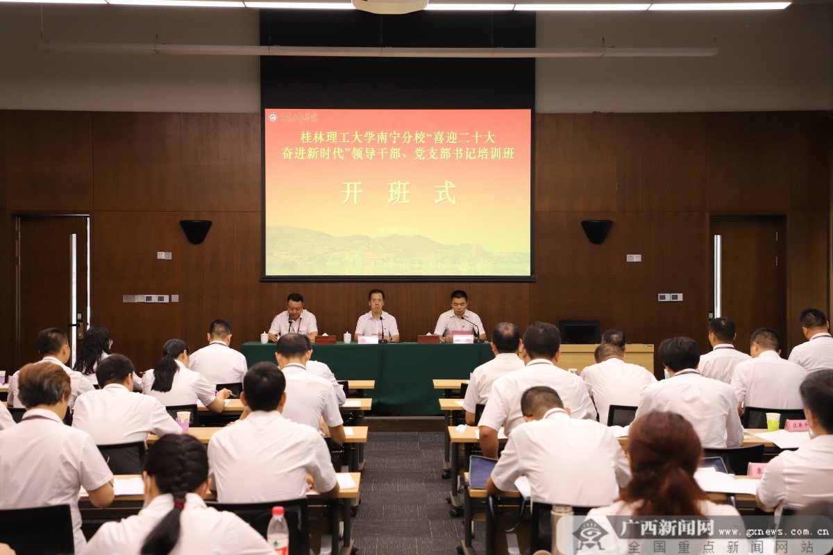 Beat365中文官方网站南宁分校举办领导干部、党支部书记培训班